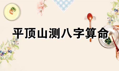 平顶山测八字算命 看生辰八字看婚姻超准,生辰八字看婚姻