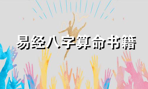 易经八字算命书籍 算命入门书籍有哪些