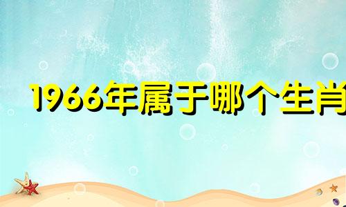 1966年属于哪个生肖 1966年是什么生肖
