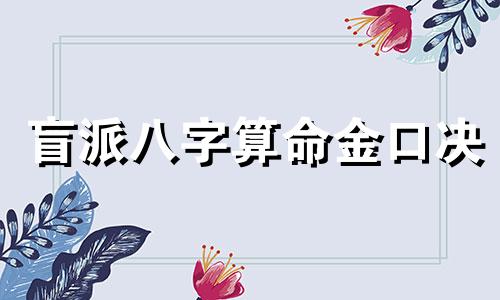 盲派八字算命金口决 八卦命数 盲派命数四柱口诀