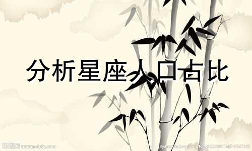 分析星座人口占比 哪个星座的人口最多