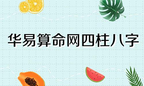 华易算命网四柱八字 算命最准的免费网站排行榜第六 华易算命网