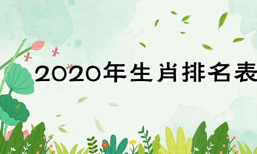 2020年生肖排名表 2020年12生肖年龄顺序