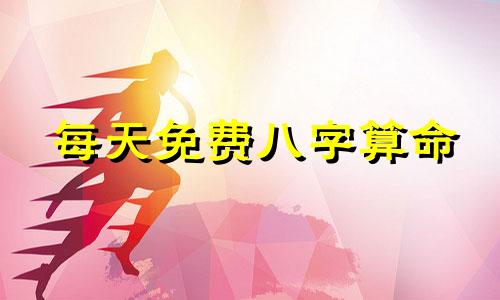 每天免费八字算命 根据生辰八字预测每日运势，是否可以通过生辰八字查看每日运势
