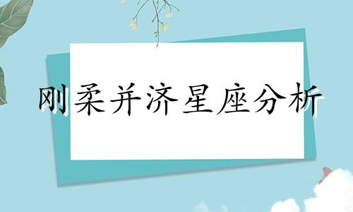 刚柔并济星座分析 哪些星座女最有可能让男生一旦拥有就心满意足
