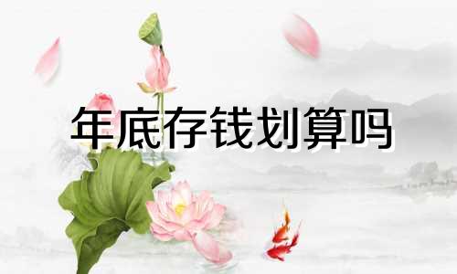 年底存钱划算吗 测年底前有什么惊喜