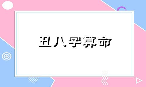 丑八字算命 八字算命农历1994年8月26日丑时