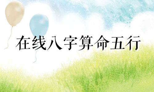 在线八字算命五行 生辰八字计算器在线查询,查询生辰八字