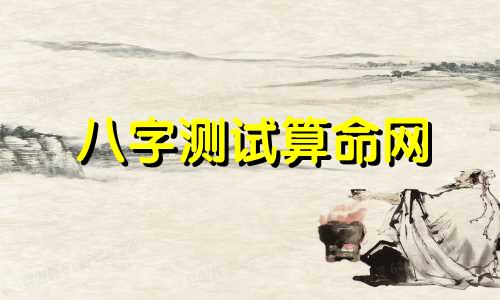 八字测试算命网 免费八字网站,谁有生辰八字的免费网站介绍