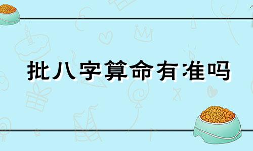 批八字算命有准吗 生辰八字算命真的准吗