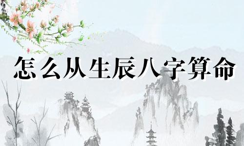 怎么从生辰八字算命 如何从生辰八字看命运命理