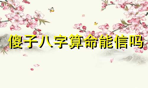 傻子八字算命能信吗 大家相信算命先生说的话吗