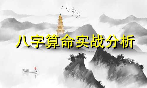 八字算命实战分析 如何通过八字算命