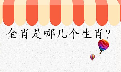 金肖是哪几个生肖？