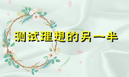 测试理想的另一半 测你未来另一半是做什么职业的?