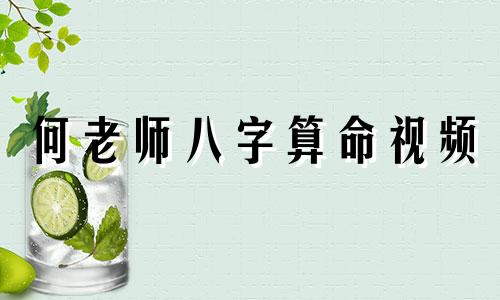 何老师八字算命视频 非常运势网免费算八字,免费测八字五行,运程