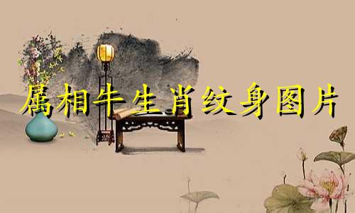 属相牛生肖纹身图片 属相牛神纹身图案大全,属牛的人应该纹什么图案