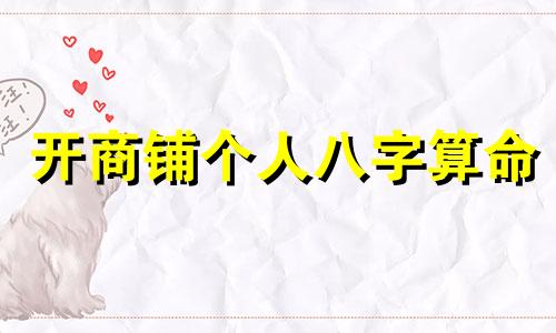 开商铺个人八字算命 开算命,看八字店,算开店行骗吗 