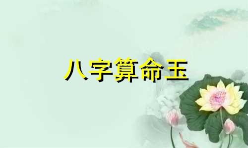 八字算命玉 如何通过八字算命