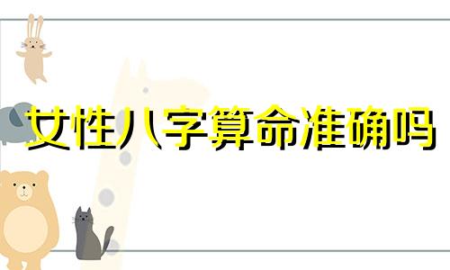 女性八字算命准确吗 算卦、相面、看手相真的能准确预测吗