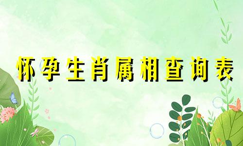 怀孕生肖属相查询表 十二生肖中哪个属相容易怀孕，鼠和牛生什么属相的孩子好