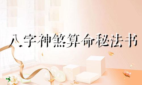 八字神煞算命秘法书 我想学习算命，应该阅读哪些书籍