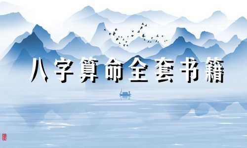 八字算命全套书籍 学习算命的话,看一些什么书