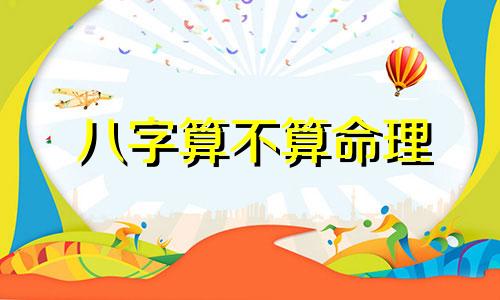 八字算不算命理 八字算命准吗 八字算命有科学依据吗 八字算命靠谱吗