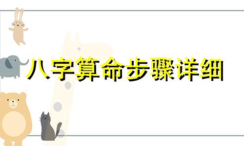 八字算命步骤详细 八字算命的方法