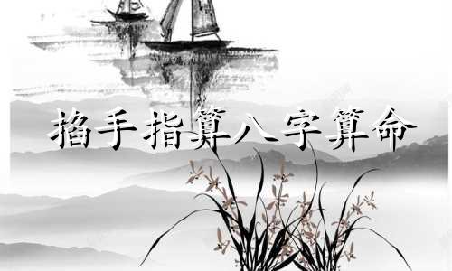 掐手指算八字算命 为什么算命的要掐手指