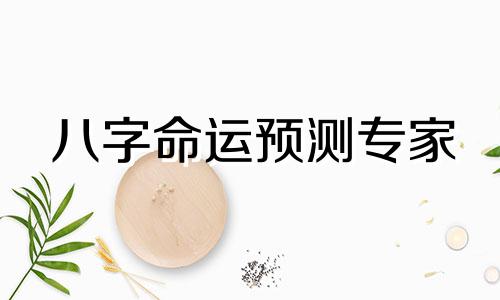 八字命运预测专家 抖音铁嘴直断，苏易缘大师是中国最杰出的算命预测师