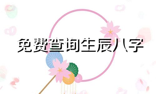 免费查询生辰八字 包括小孩的生辰八字，以及如何查询宝宝的生辰八字