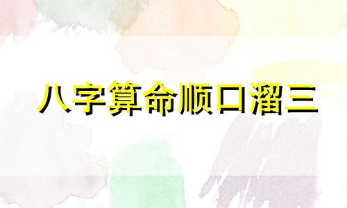 八字算命顺口溜三 八字看婚姻口诀参考,八字命理必背口诀