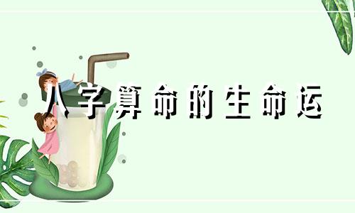 八字算命的生命运 生辰八字真的能决定人的命运么