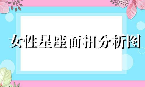 女性星座面相分析图 12个星座女生的外貌特征