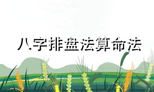 八字排盘法算命法 免费使用五行来算喜神和忌神，关于五行中喜神和忌神分别是什么