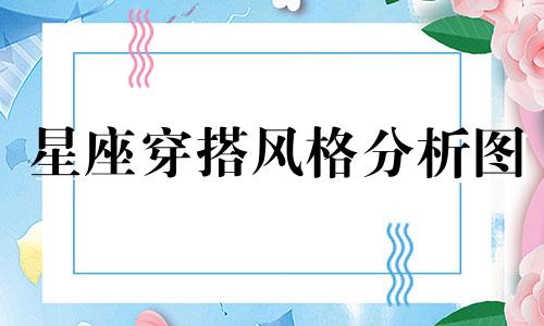 星座穿搭风格分析图 人靠衣装，穿衣风格百搭的星座女性