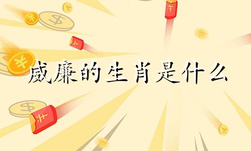 威廉的生肖是什么 2008年出生的人属于哪个生肖