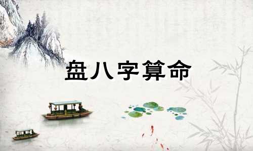 盘八字算命 批八字最准的软件,哪个八字排盘软件最好