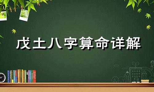 戊土八字算命详解 戊土日主人的性格分析