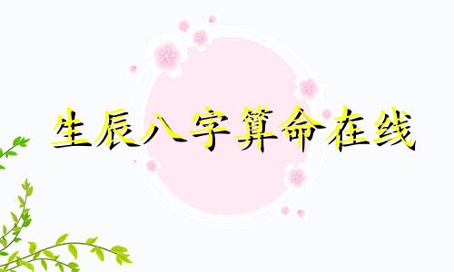 生辰八字算命在线 免费查生辰八字查询,怎么查自己的生辰八字