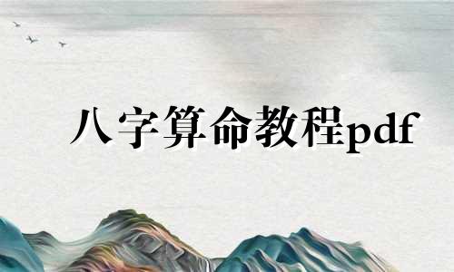 八字算命教程pdf 解八字算命步骤
