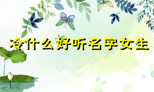 冷什么好听名字女生 冷什么的名字