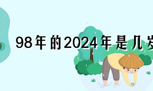 98年的2024年是几岁 98年的2023年能当兵吗