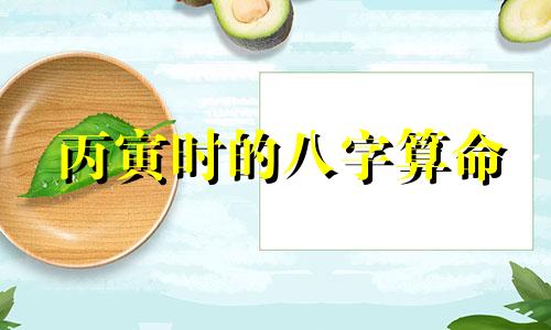 丙寅时的八字算命 八字不知道时辰怎么算,人的八字怎么算