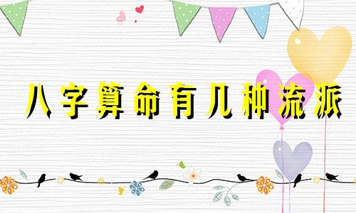 八字算命有几种流派 命理学都有哪几个门派