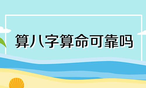 算八字算命可靠吗 请问八字算命到底可信不可信 