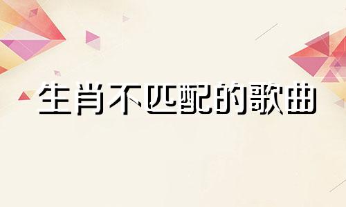 生肖不匹配的歌曲 婚姻属相冲突的顺口溜，婚姻属相不和谐的口诀