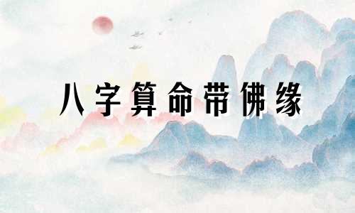 八字算命带佛缘 八字提示有佛缘什么意思