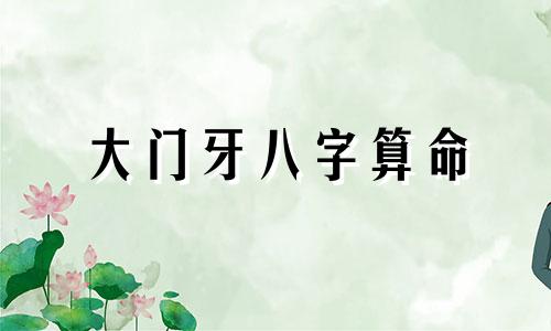 大门牙八字算命 男人牙齿看相算命